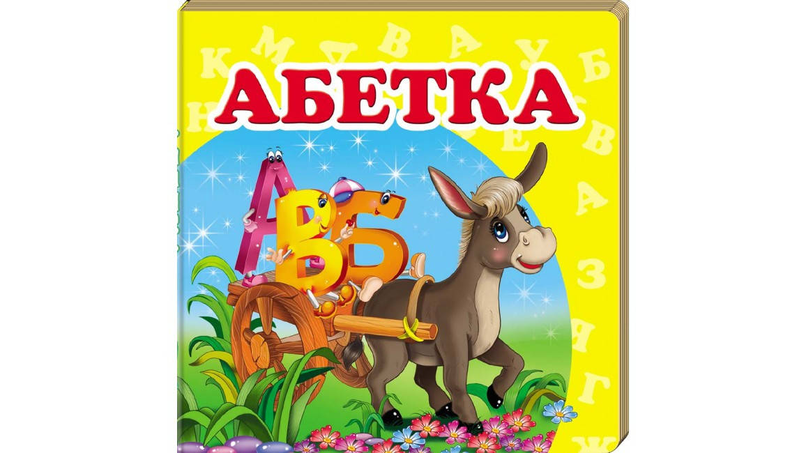 

Абетка. Книжка-малятко