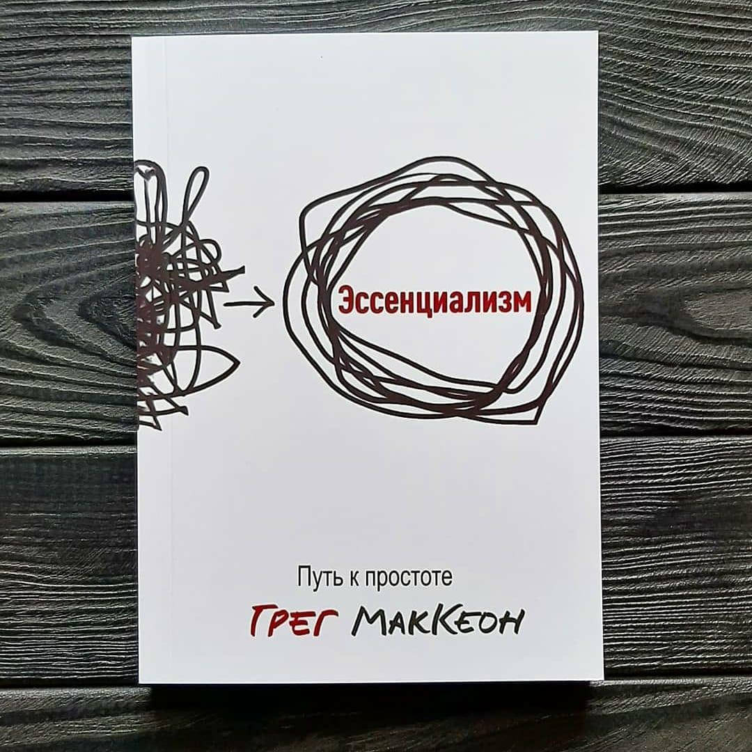 

Грег Маккеон - Эссенциализм