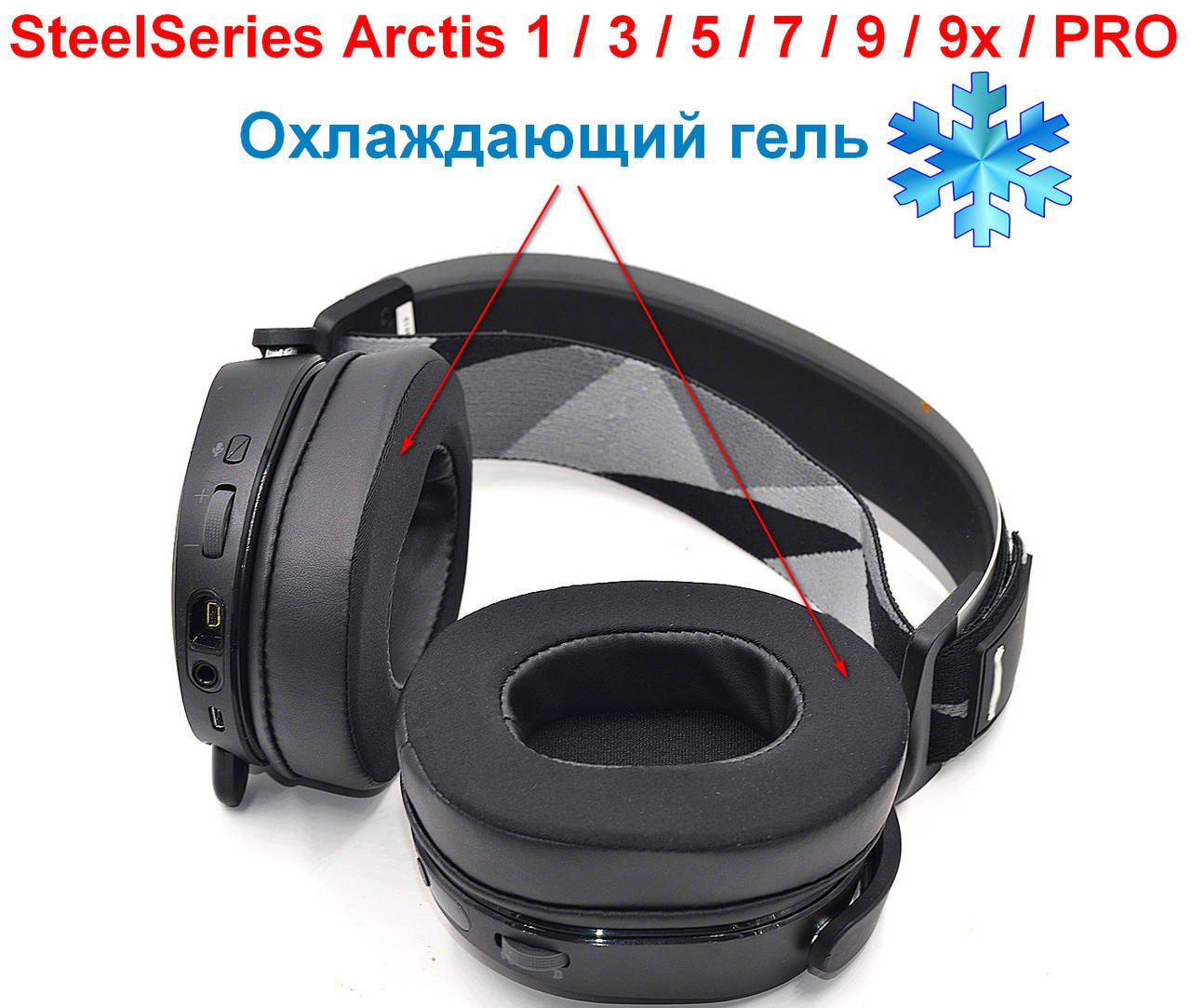 

Амбушюры SteelSeries Arctis 1 3 5 7 9 9x PRO Охлаждающий гель !НОВИНКА!