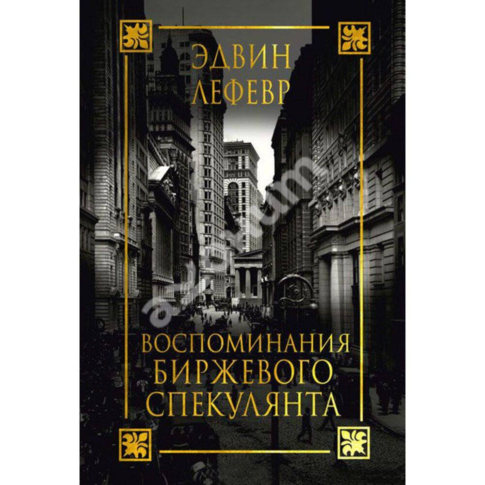 

Книга Эдвин Лефевр: Воспоминания биржевого спекулянта