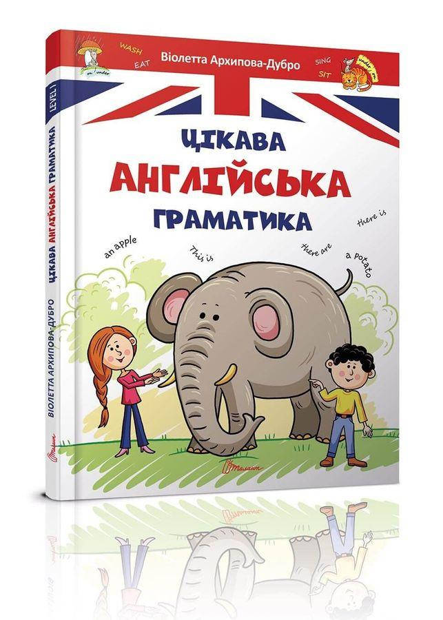 

Книга Цікава англійська граматика. Level 1. Автор - Архіпова О.Д. (Талант)