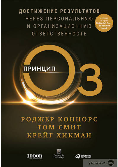 

Принцип Оз. Достижение результатов через персональную и организационную ответственность