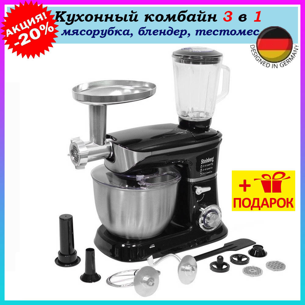 

Кухонный комбайн мясорубка измельчитель миксер Steinberg SB-7000 металлический 3 в 1, Комбайн тестомес 5000 Вт