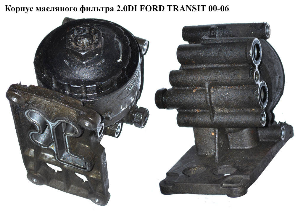 

Корпус масляного фильтра 2.0DI 2.0TDCI FORD TRANSIT 00-06 (ФОРД ТРАНЗИТ) (1120407, 1127989, 1329011,