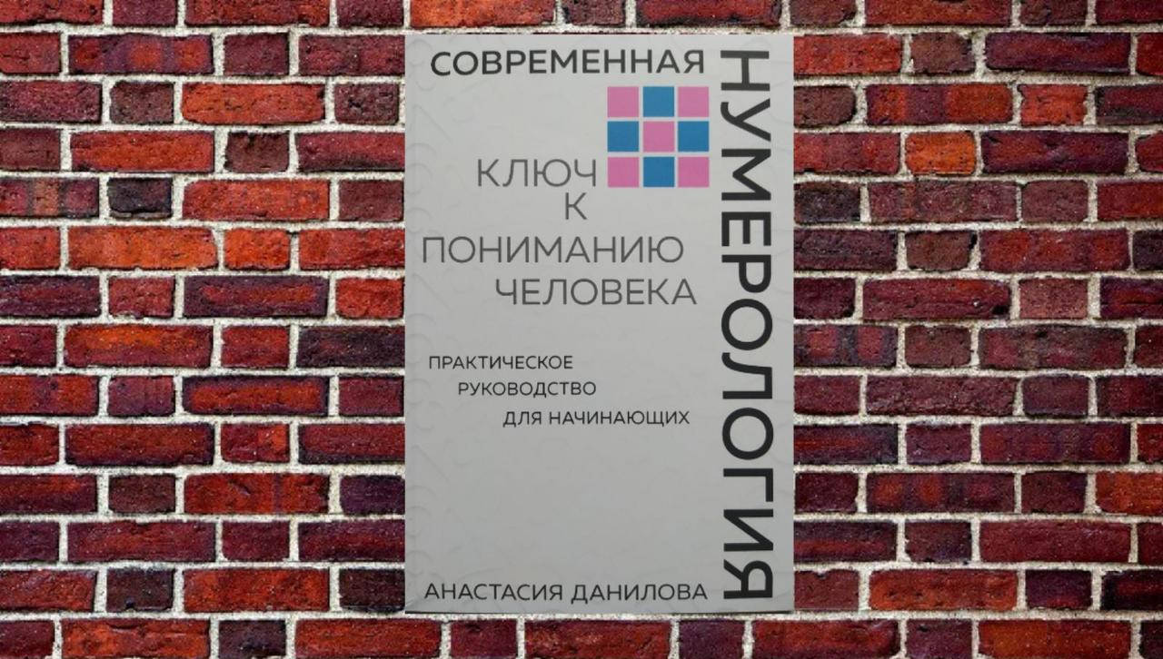 

Современная нумерология. Ключ к пониманию человека. Анастасия Данилова