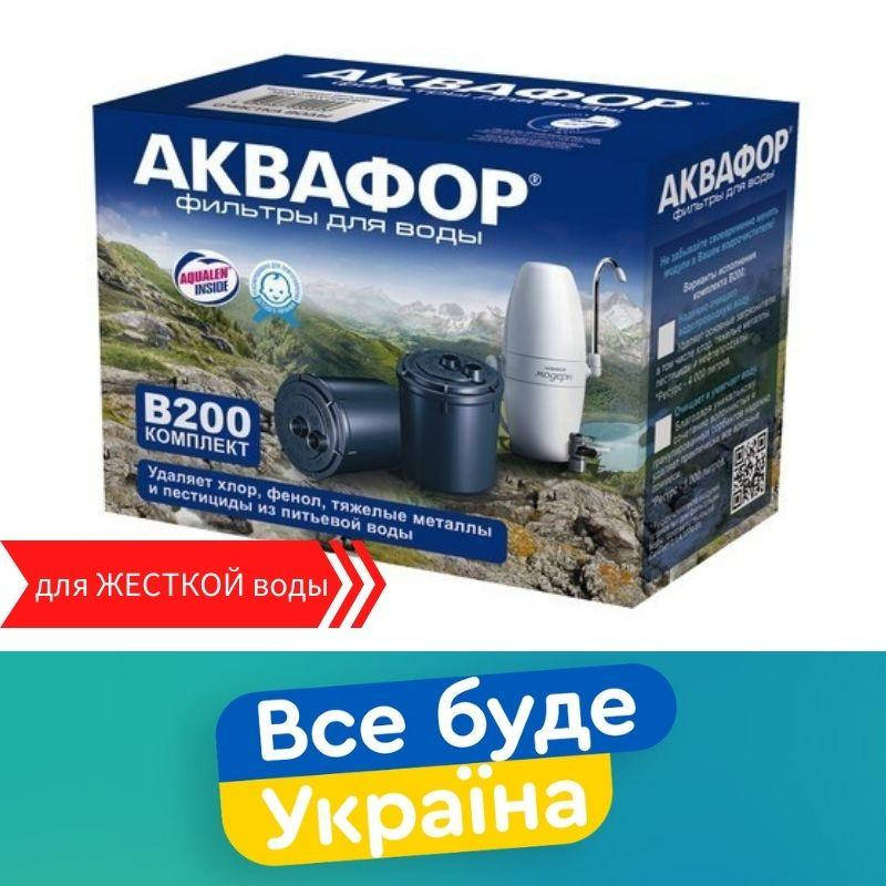

B200 Сменные модули на фильтр Аквафор Модерн (жесткая вода)