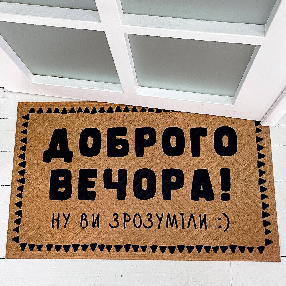 

Коврик придверный на резиновой основе с принтом Доброго вечора!