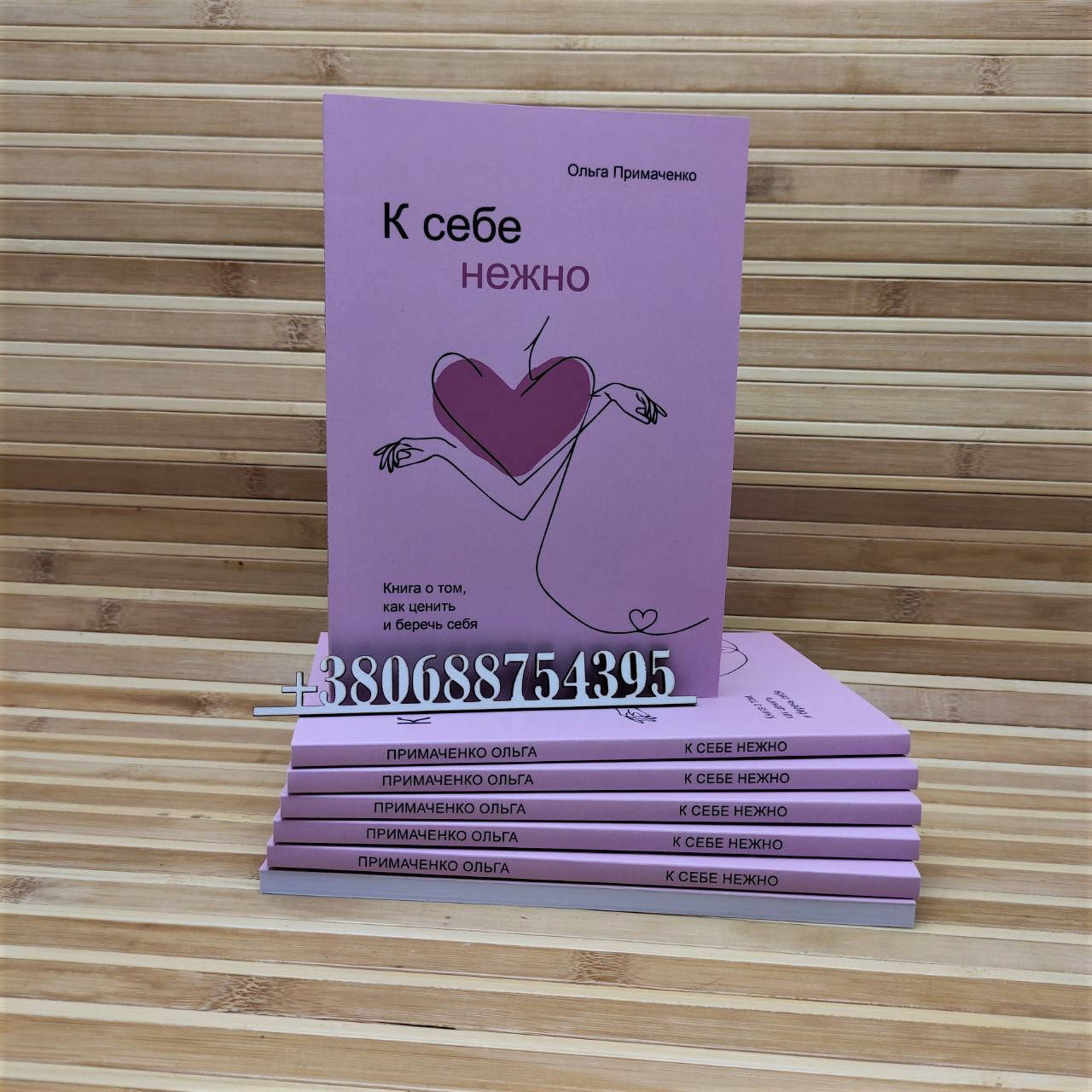 

К себе нежно. Книга о том, как ценить и беречь себя Ольга Примаченко