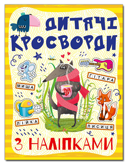 

Дитячі кросворди з наліпками. Жовта (Глорія)
