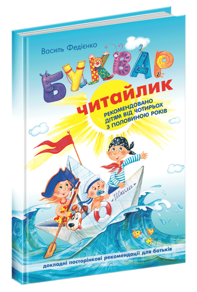

Буквар Читайлик. Великий формат.