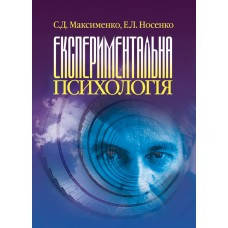 

Книга "Експериментальна психологія" Максименко С.Д.