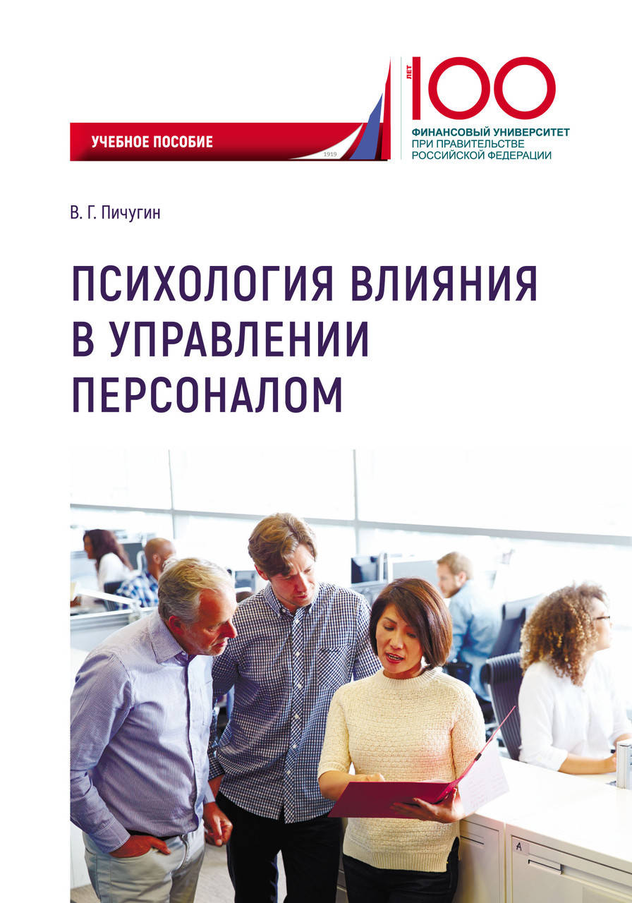 

Психология влияния в управлении персоналом. Учебное пособие