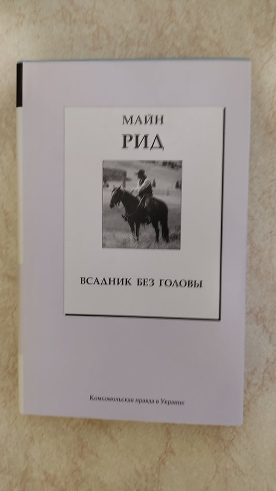 

Всадник без головы Майн Рид б/у книга
