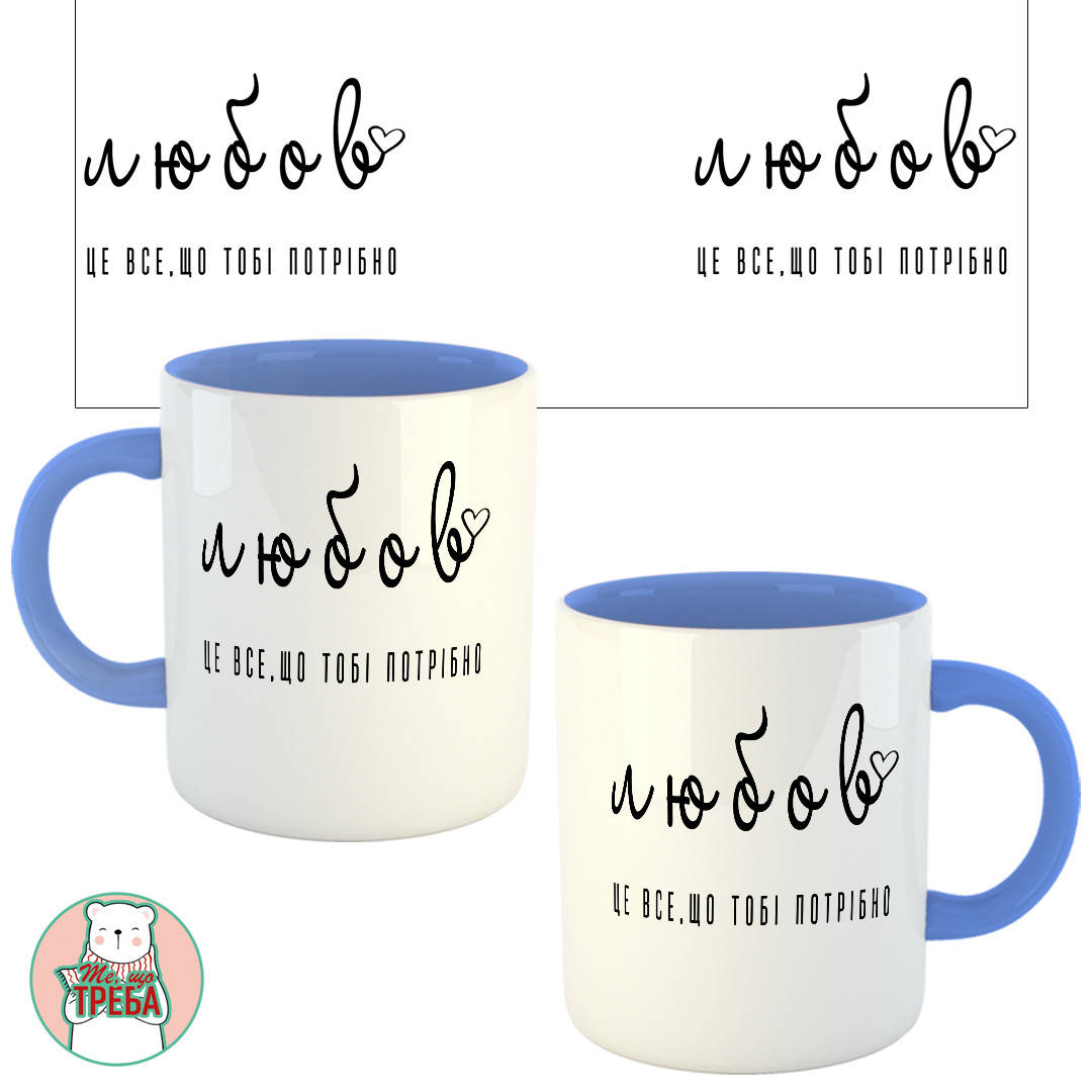 

Горнятко / чашка "Любов, це все, що тобі потрібно" Голубий, Українська