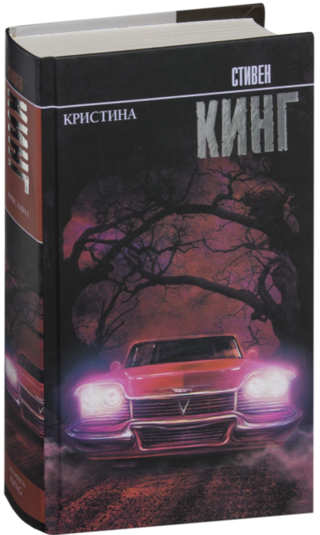 

Кристина. Кинг Стивен (Твердый переплет)