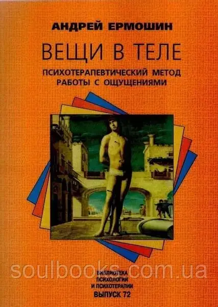 

Вещи в теле. Психотерапевтический метод работы с ощущениями. Андрей Ермошин