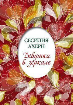 

Девушка в зеркале