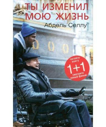 

Книга Ты изменил мою жизнь. Автор - Абдель Селлу