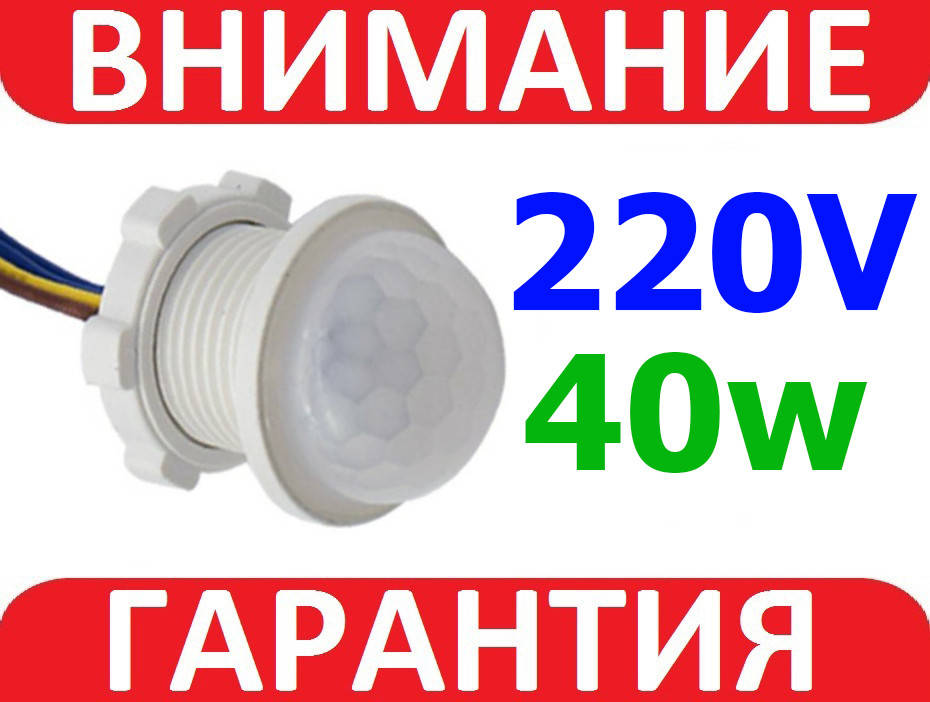 

Инфракрасный датчик движения 220В