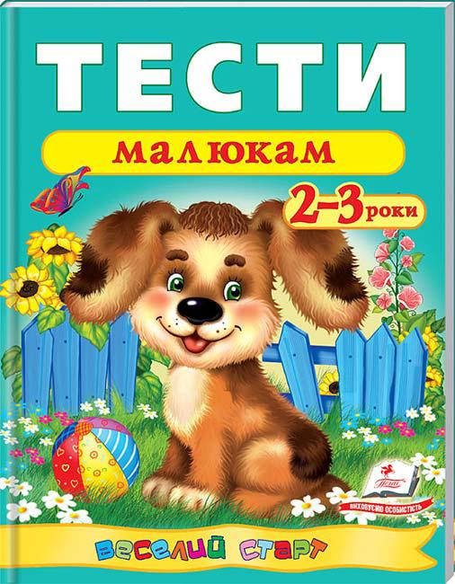 

Тести малюкам 2-3 років