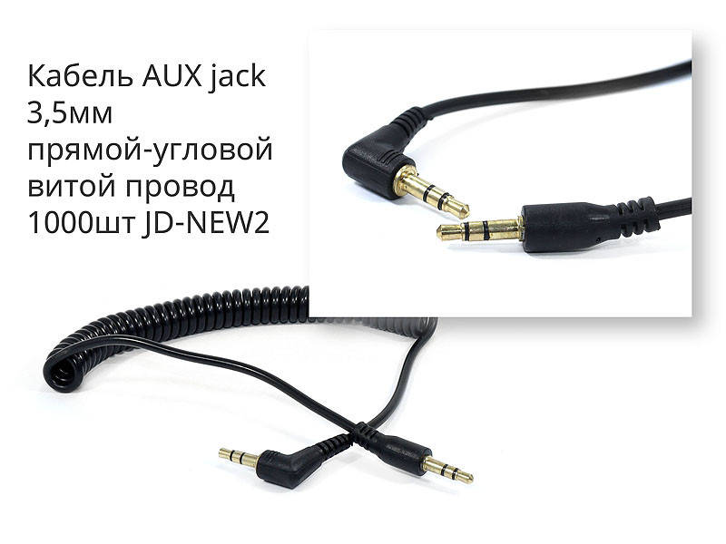 

Кабель AUX jack 3,5мм прямой-угловой витой провод 1000шт JD-NEW2