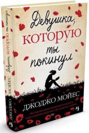 

Джоджо Мойес "Девушка, которую ты покинул" (твердый переплет)