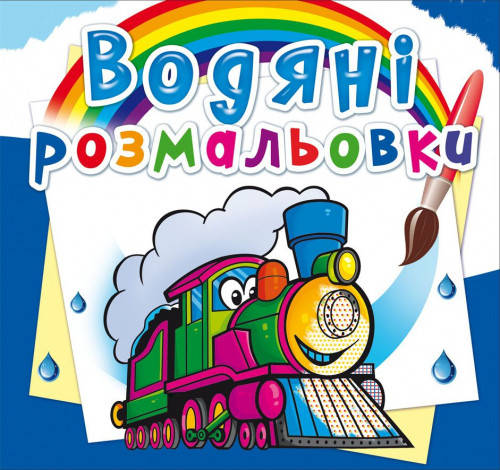 

Водяні розмальовки Потяги