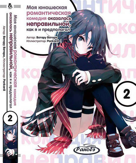 

Ранобэ Моя юношеская романтическая комедия оказалась неправильной, как я и предполагал Том 2 | OreGairu