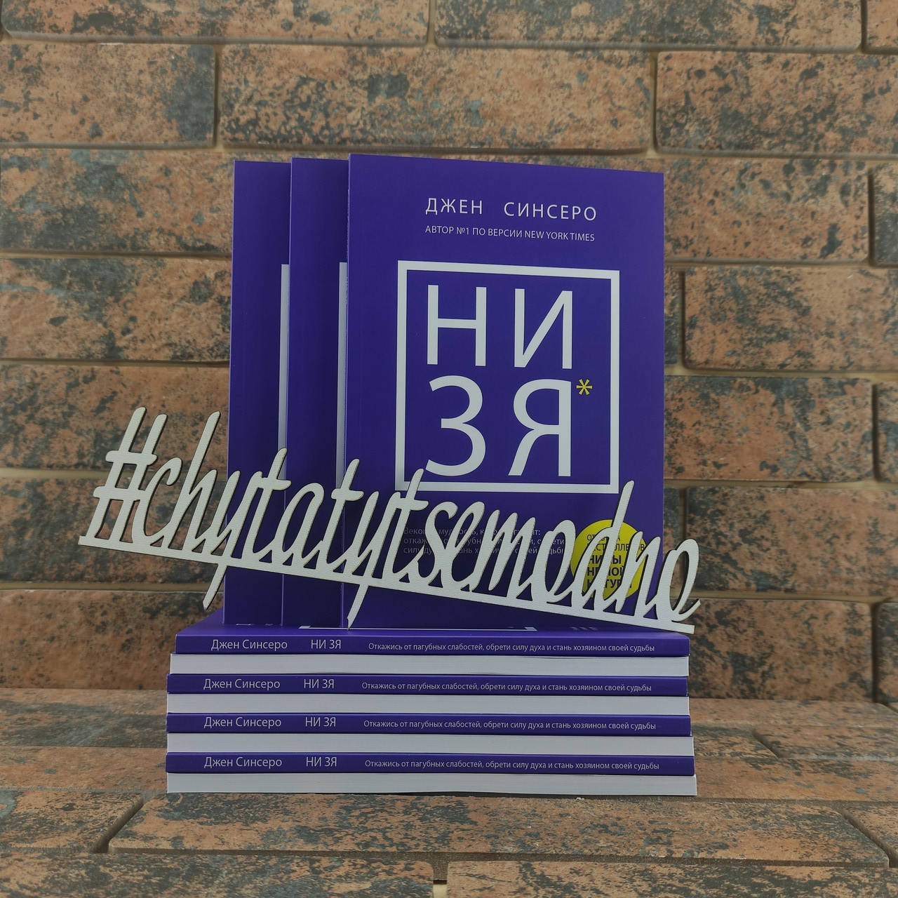 

Ни зя Джен Синсеро