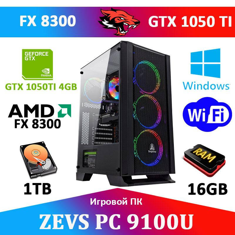 

Ультра Игровой ПК ZEVS PC9100U FX 8 ЯДЕР! + GTX 1050TI 4GB