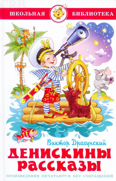 

Денискины рассказы. Виктор Драгунский