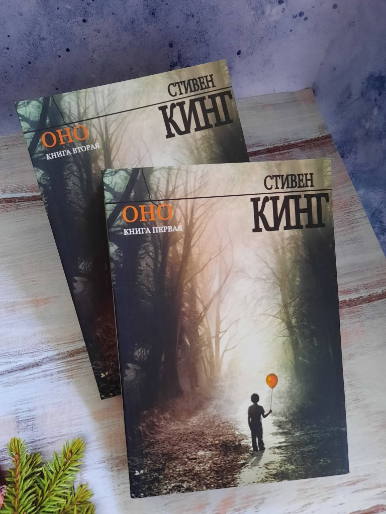 

Кинг Стивен Оно в 2-х томах