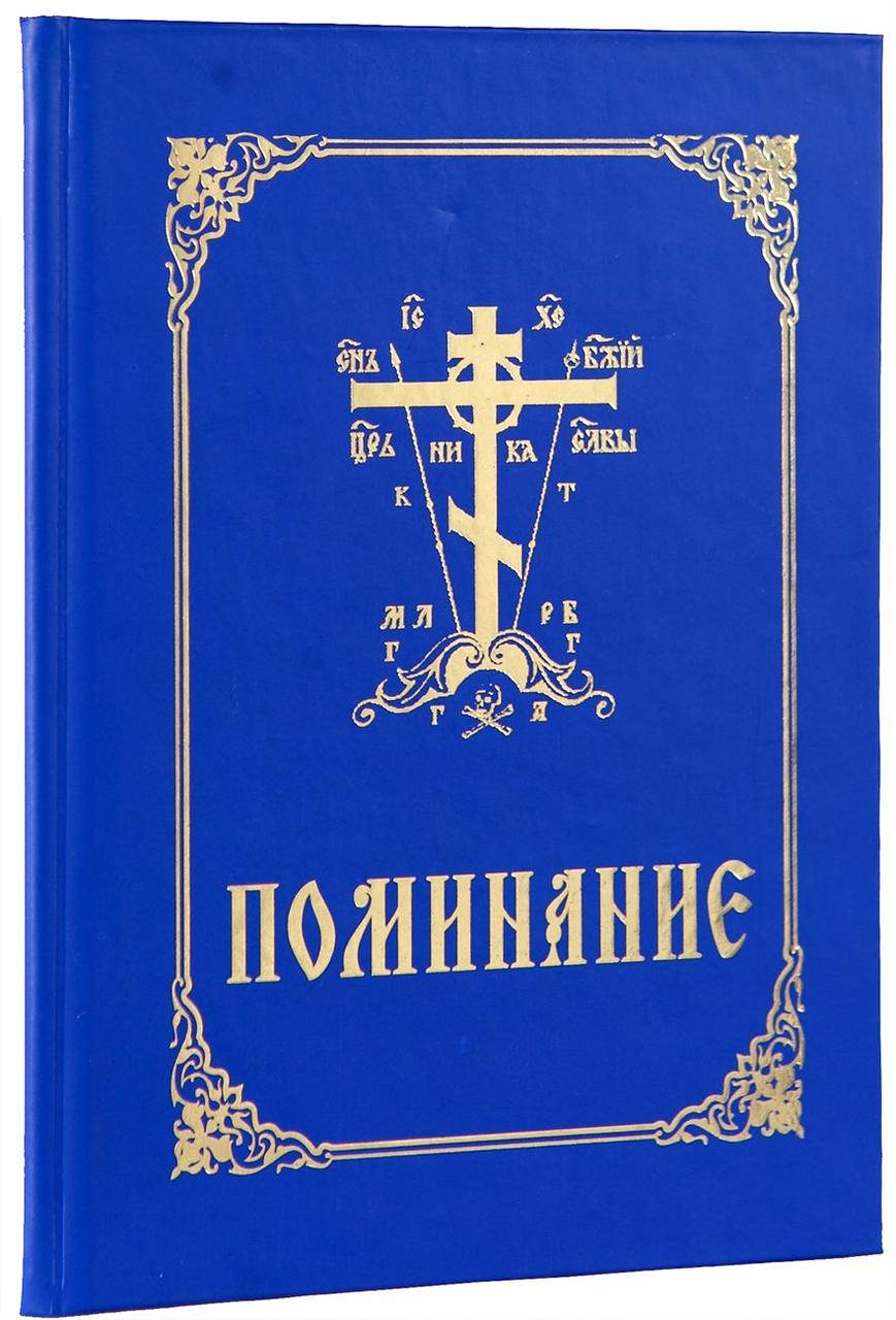 

Поминание