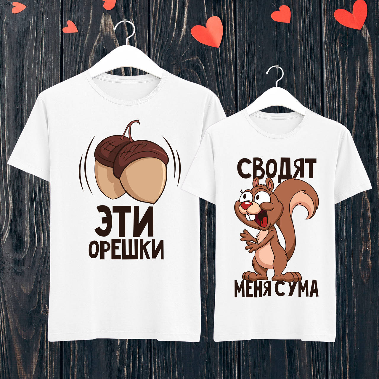 

Парные футболки с принтом "Эти орешки сводят меня сума" L, Белый Push IT