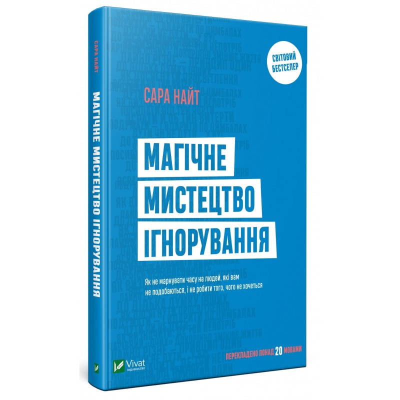 

Магічне мистецтво ігнорування Сара Найт (тверда)