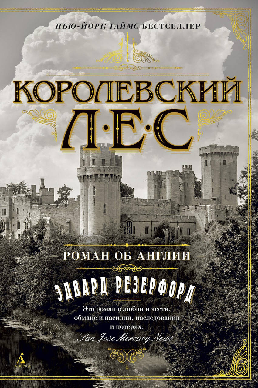 

Королевский лес. Роман об Англии. Резерфорд Э.