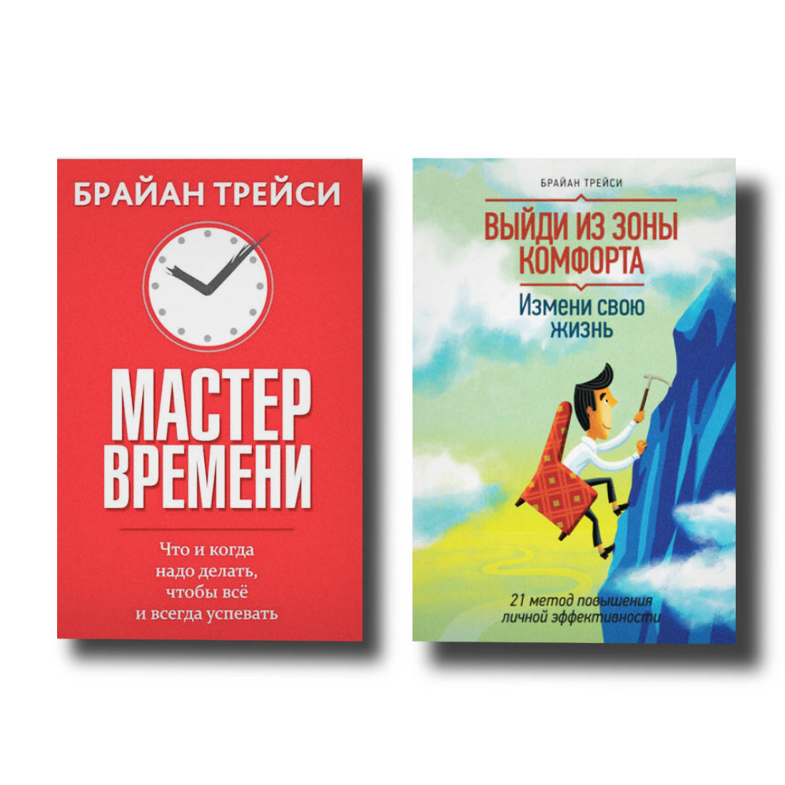 

Набор книг "Мастер времени", "Выйди из зоны комфорта" Брайан Трейси