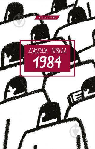 

Книга 1984. Автор - Джордж Орвелл (BookChef)