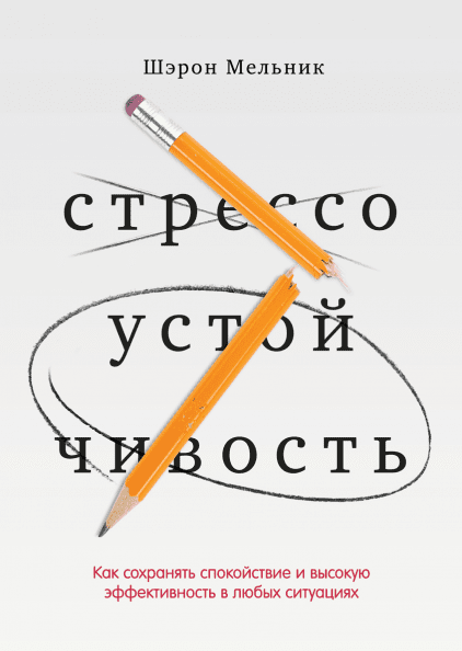 

Стрессоустойчивость. Как сохранять спокойствие и эффективность в любых ситуациях