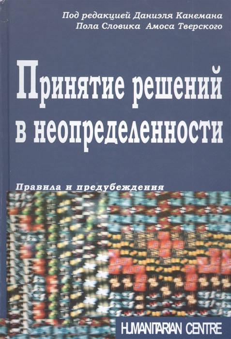 

Даниел Канеман Принятие решений в неопределенности. Правила и предубеждения