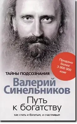 

Синельников В. Путь к богатству