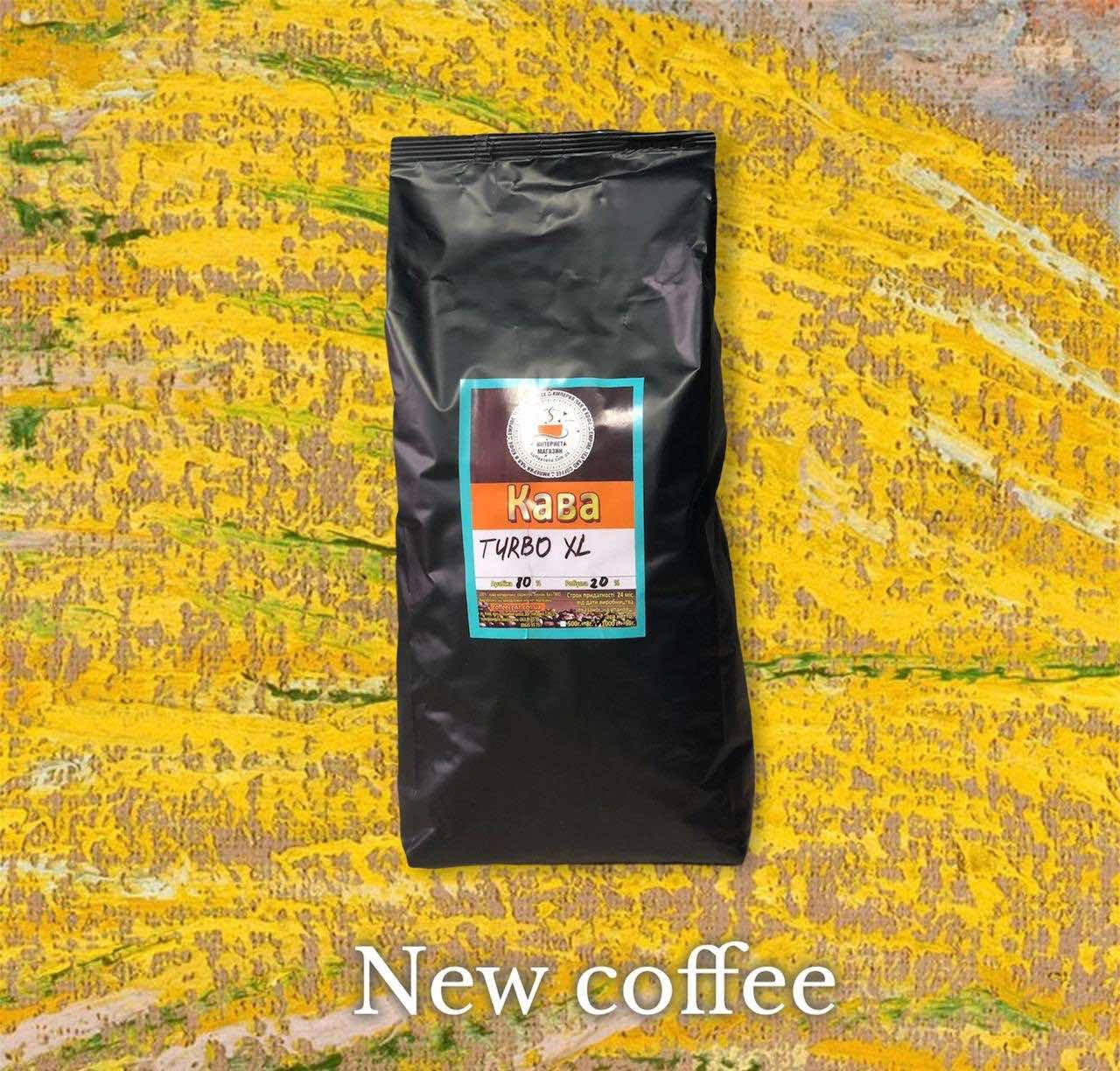 

КАВА ** TURBO XL ** 1 кг Зерно 80\20% Купаж. Власне обсмаження Тернопіль !