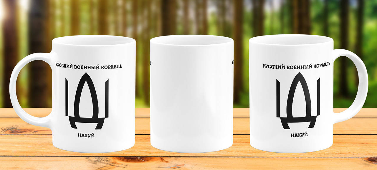 

Кружка патриотическая Русский корабль иди нахуй, Белый