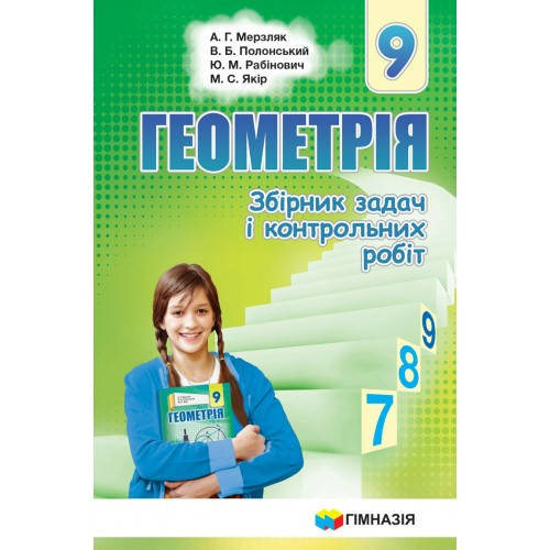 

Геометрія 9 клас. Збірник задач і контрольних робіт. Мерзляк, Полонський, Рабінович, Якір.