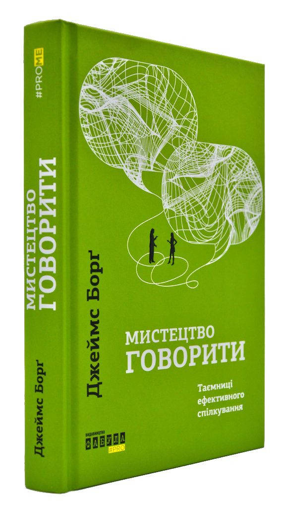 

Мистецтво говорити. Таємниці ефективного спілкування