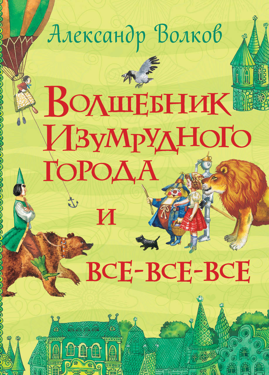 

Волшебник Изумрудного города. Волков А.