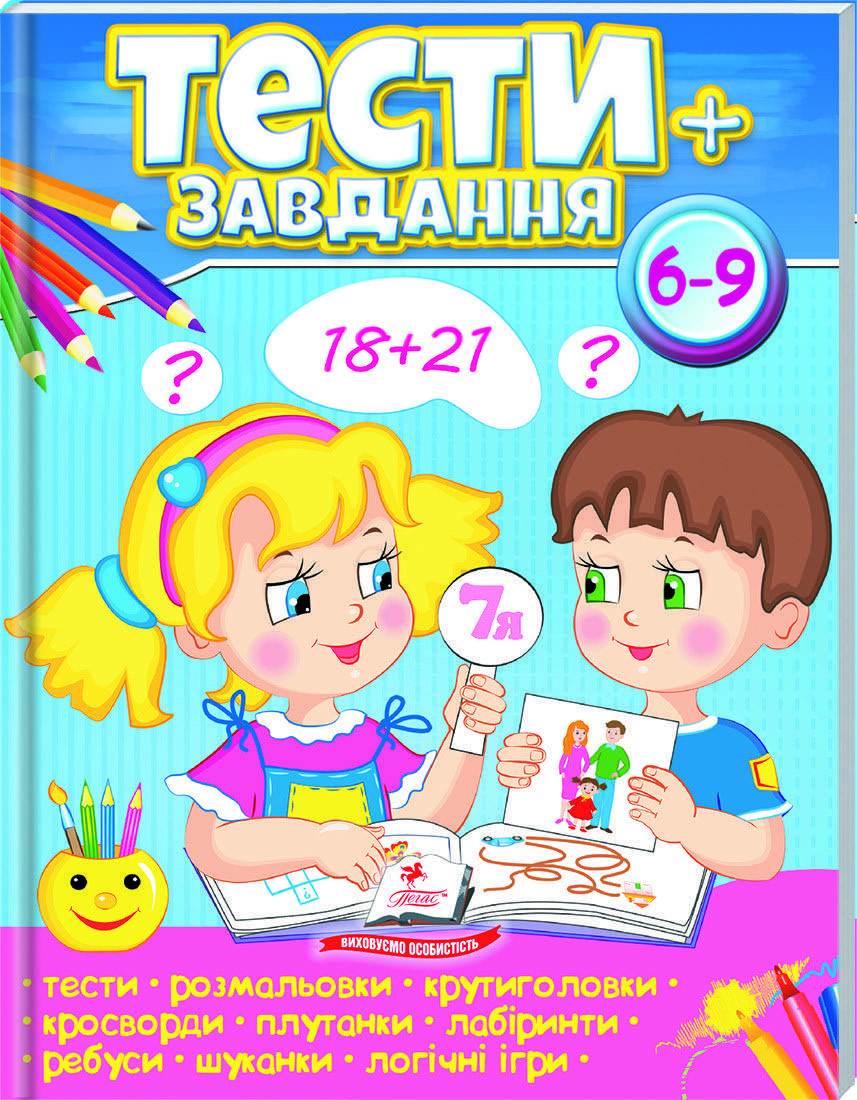 

Тести 6-9+, розвиваючі та логічні завдання