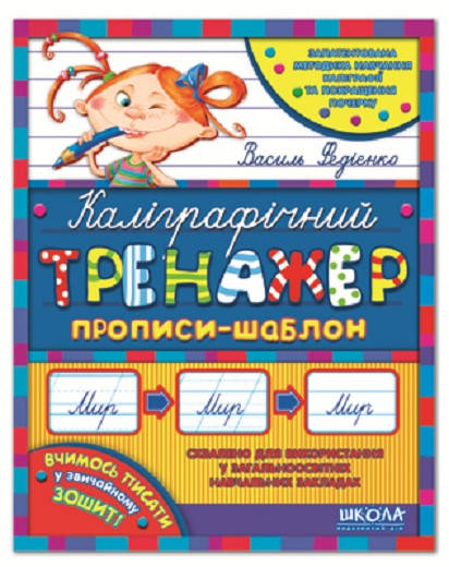 

Каллиграфический тренажер (Укр.) Федиенко, 64 с.