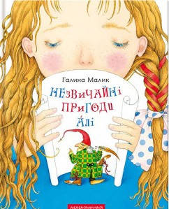 

НЕЗВИЧАЙНІ ПРИГОДИ АЛІ. Повість у трьох книгах