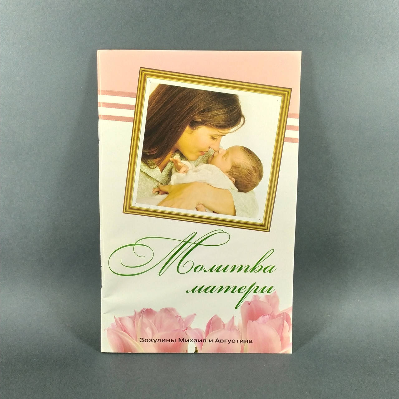 

Молитва матери - Зозулины Михаил и Августина